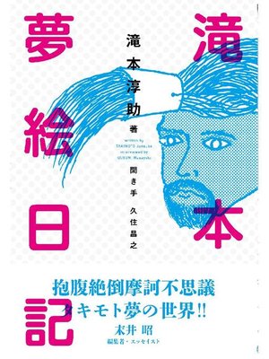 cover image of 滝本夢絵日記
